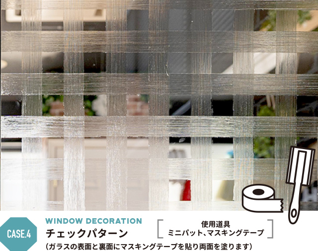 チェックパターン 使用道具 ミニパット、マスキングテープ